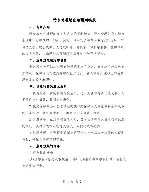 污水处理站应急预案模版(三篇)