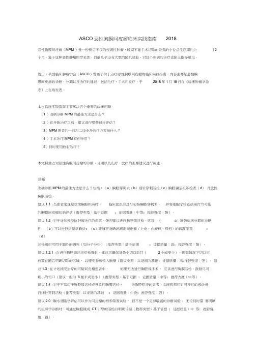 ASCO恶性胸膜间皮瘤临床实践指南2018教学提纲