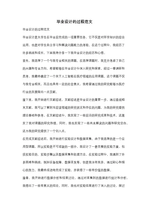 毕业设计的过程范文