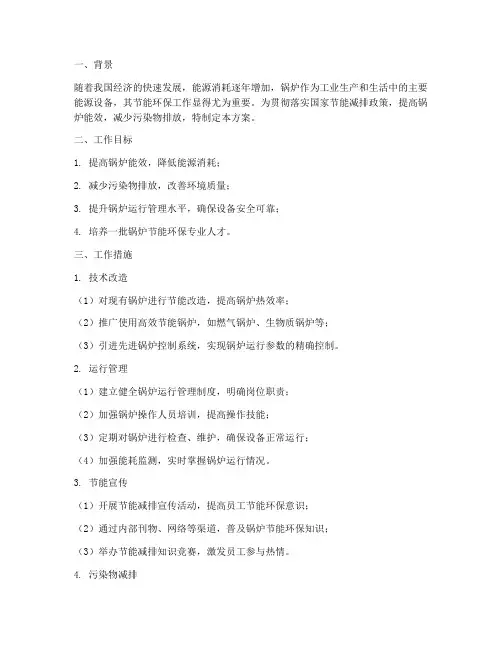 锅炉节能环保工作计划方案