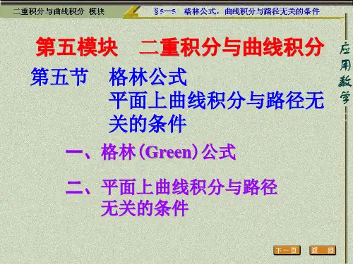 二、平面上曲线积分与路径无关的条件(精)