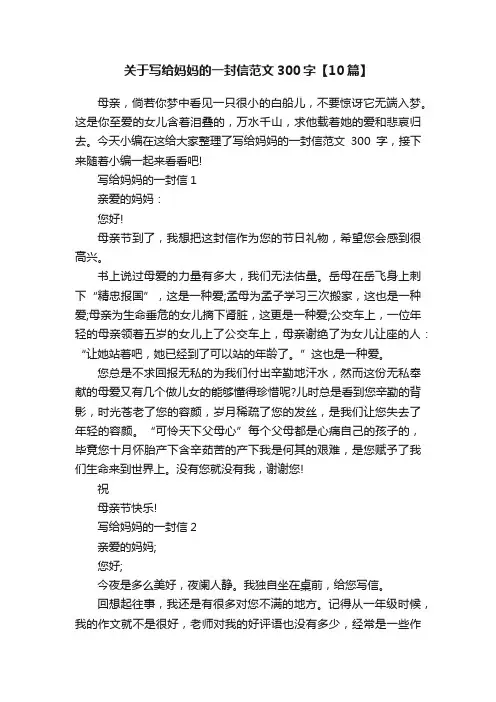 关于写给妈妈的一封信范文300字【10篇】