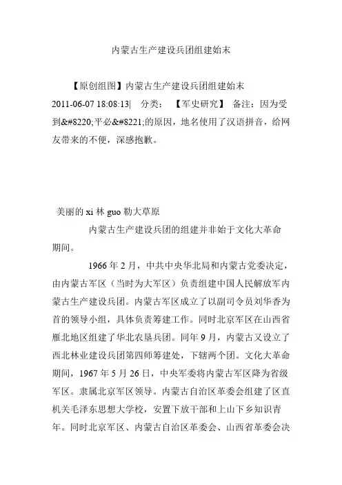 内蒙古生产建设兵团组建始末