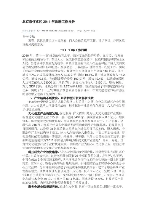 北京市怀柔区2011年政府工作报告