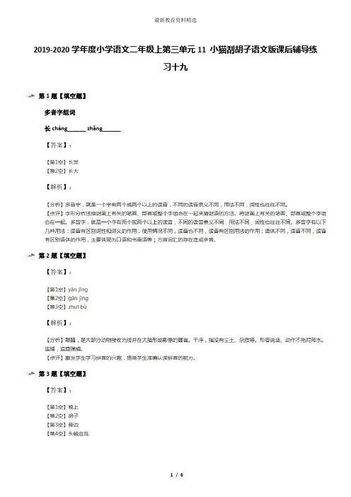 2019-2020学年度小学语文二年级上第三单元11 小猫刮胡子语文版课后辅导练习十九