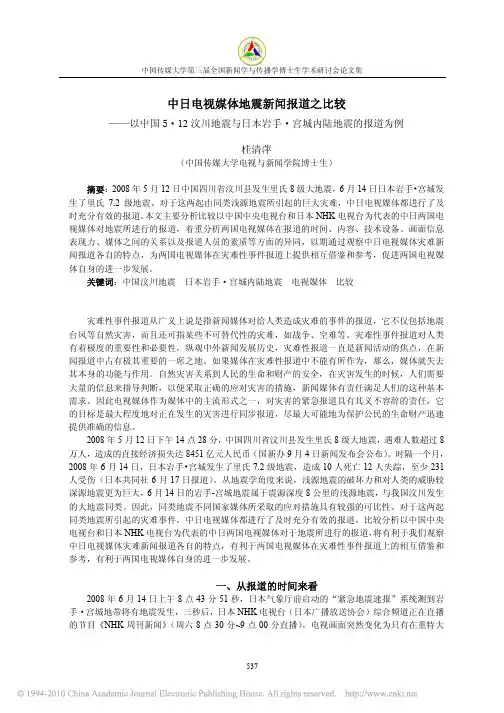 中日电视媒体地震新闻报道之比较_以中国5__省略_汶川地震与日本岩手_宫城内陆地