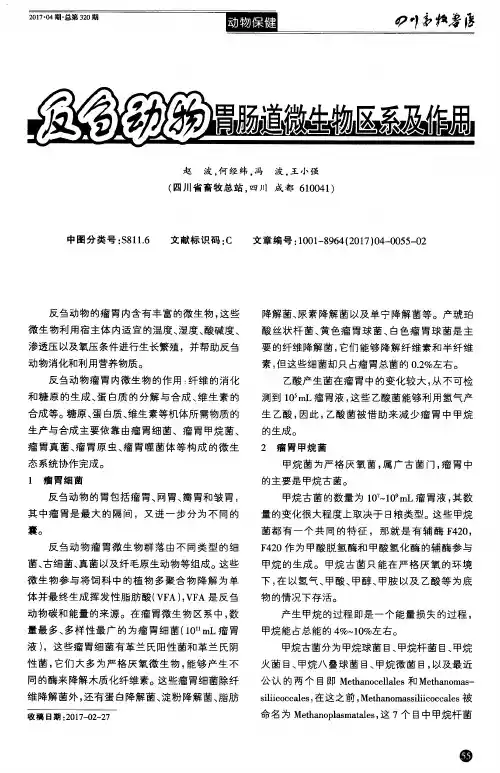 反刍动物胃肠道微生物区系及作用