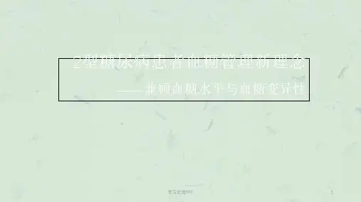 2型糖尿病患者血糖管理新理念ppt课件