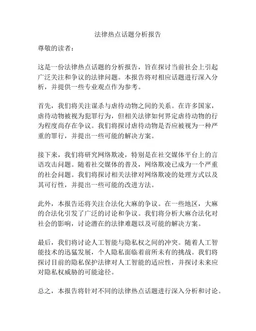 法律热点话题分析报告