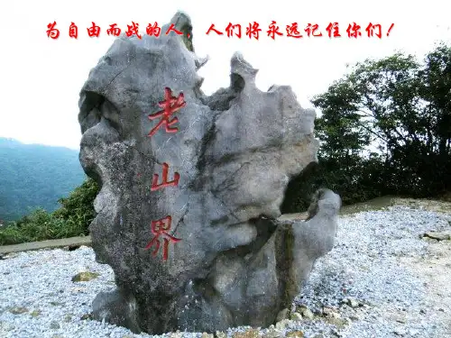 《老山界》PPT课件 (共16张PPT)
