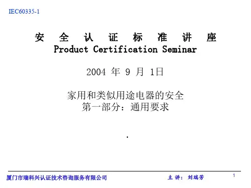 IEC603351安全认证标准讲座解析