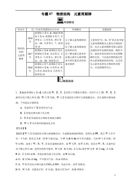 【2016_2018三年高考真题分类汇编】化学 专题07 物质结构元素周期律 教师版