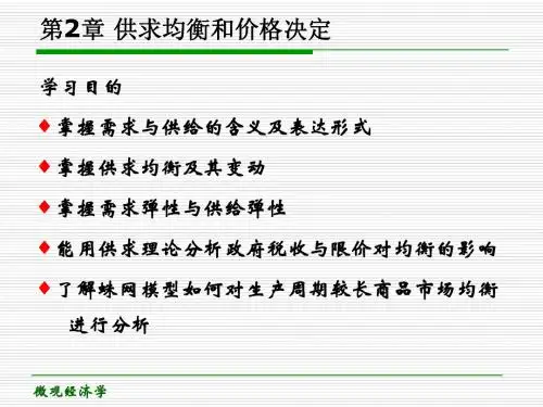微观经济学第二章 供求理论