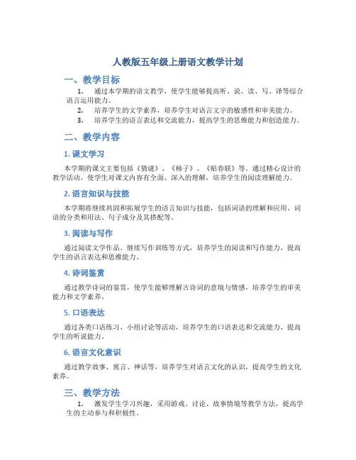 人教版五年级上册语文教学计划