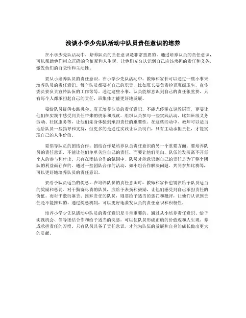 浅谈小学少先队活动中队员责任意识的培养