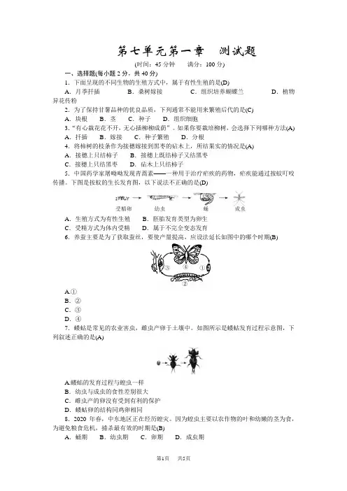 人教版八年级生物下册第七单元第一章测试题