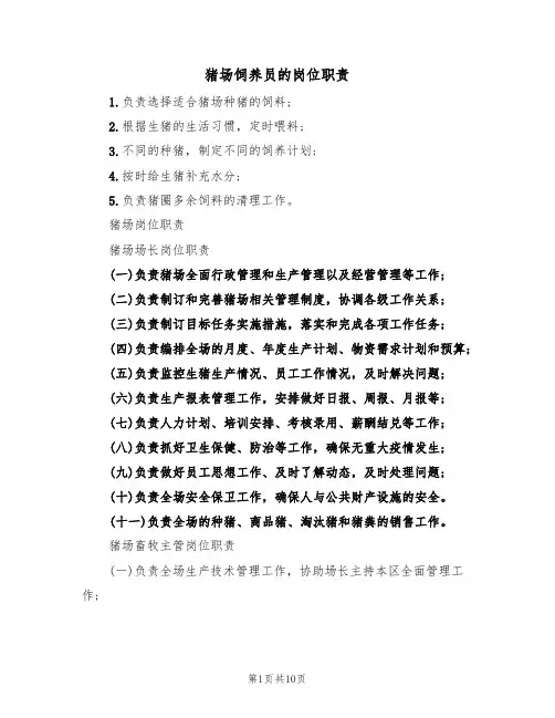 猪场饲养员的岗位职责（5篇）