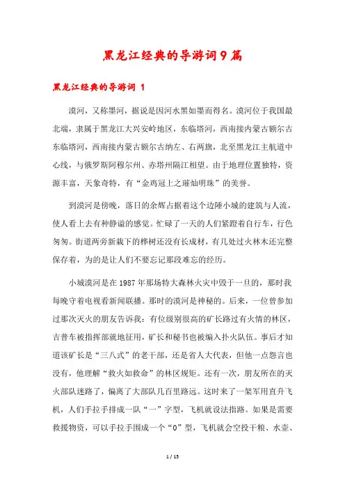 黑龙江经典的导游词9篇