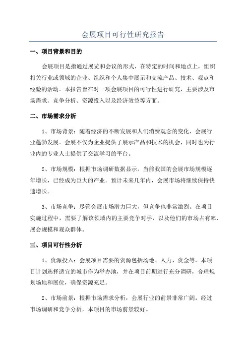 会展项目可行性研究报告