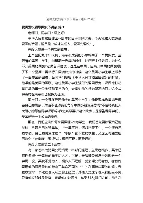 爱国爱校领导国旗下讲话（通用20篇）