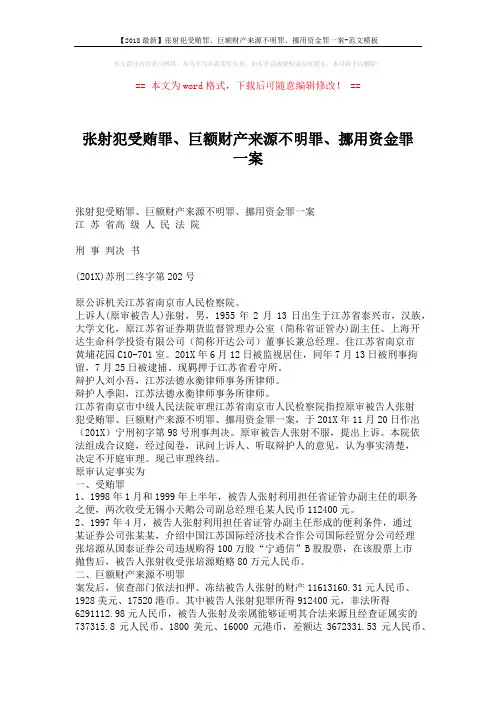 【2018最新】张射犯受贿罪、巨额财产来源不明罪、挪用资金罪一案-范文模板 (4页)