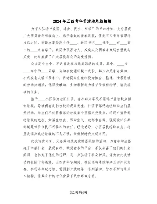 2024年五四青年节活动总结精编（3篇）