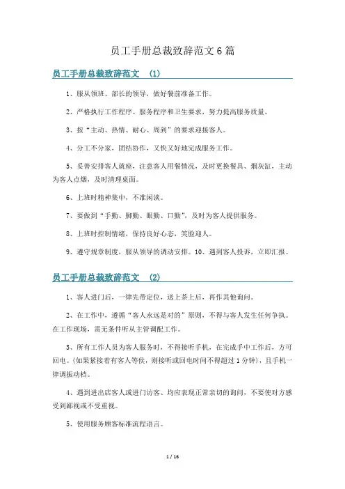 员工手册总裁致辞范文6篇