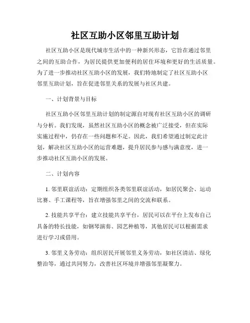 社区互助小区邻里互助计划