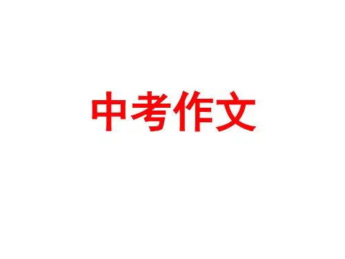 中考英语语法专项复习29英语作文讲解和万能句