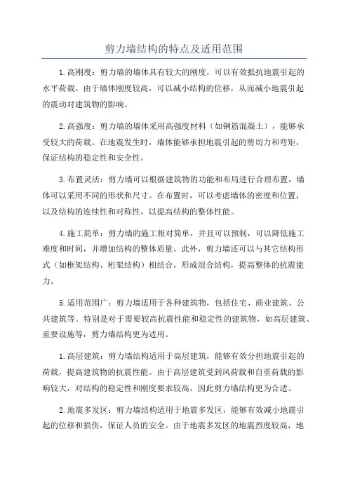 剪力墙结构的特点及适用范围