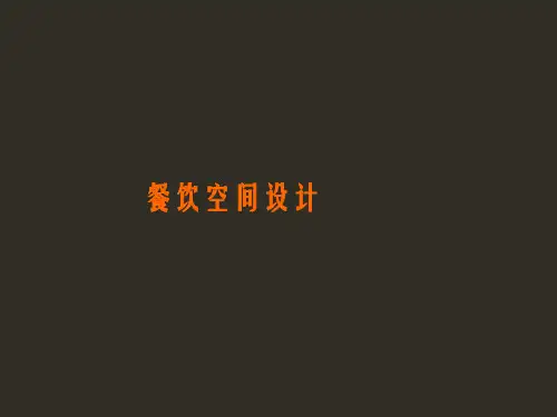 餐饮空间设计方案ppt(29张)