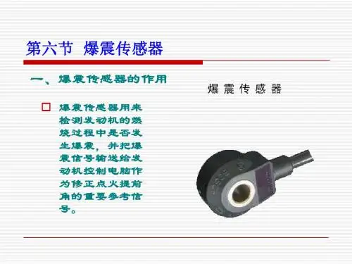第六节  爆震传感器