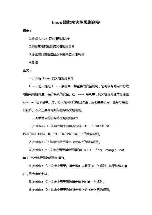 linux删除防火墙规则命令