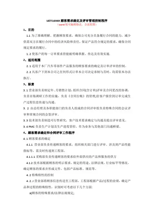 IATF16949顾客需求确定及评审管理控制程序