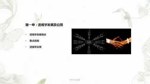 透视(一点透视两点透视)课件
