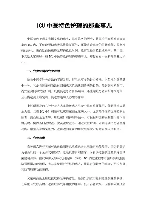 ICU中医特色护理的那些事儿