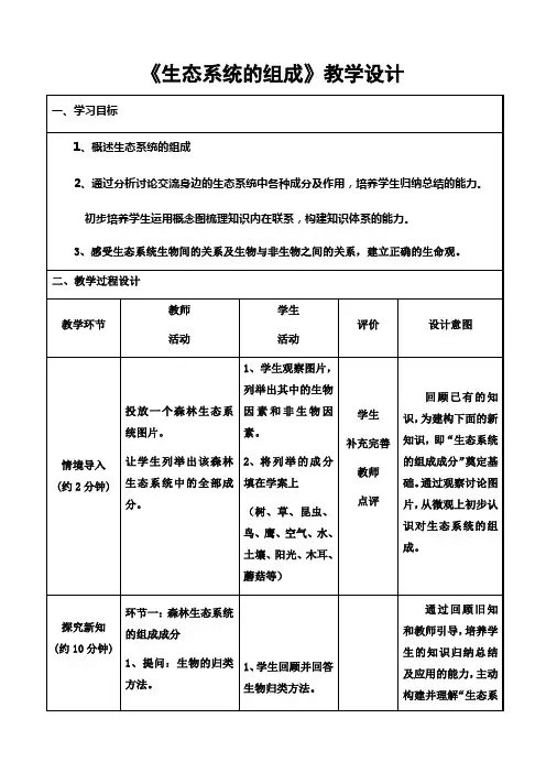 生态系统的组成教学设计