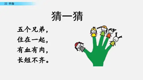 手指统编语文五年级下册PPT课件