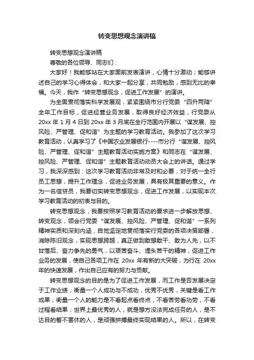 转变思想观念演讲稿