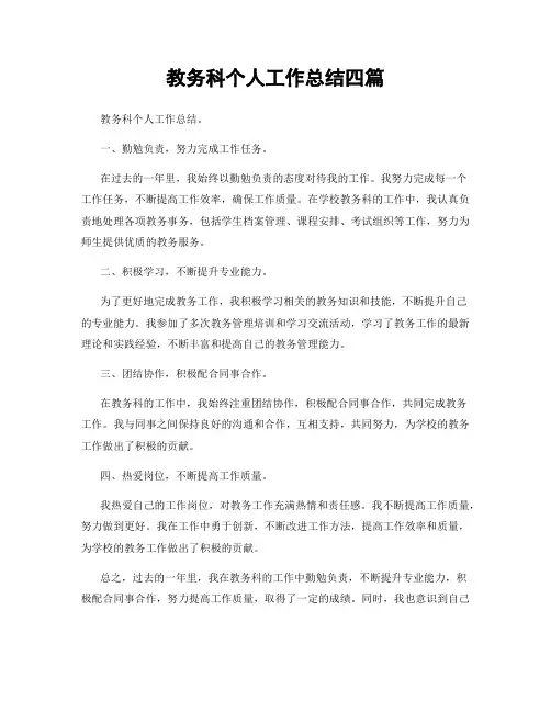 教务科个人工作总结四篇