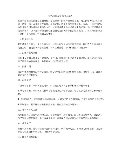 幼儿园民办学校招生方案