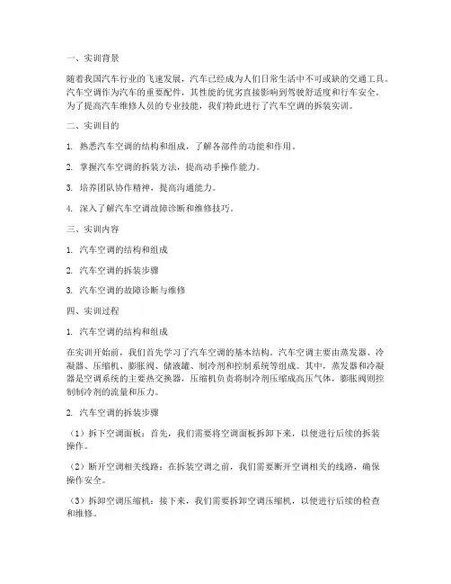 汽车空调的拆装实训报告