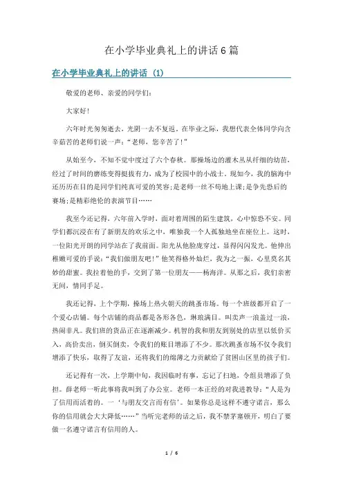 在小学毕业典礼上的讲话6篇