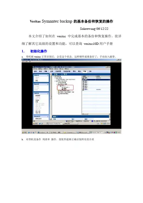 Symantec backup基本备份与操作