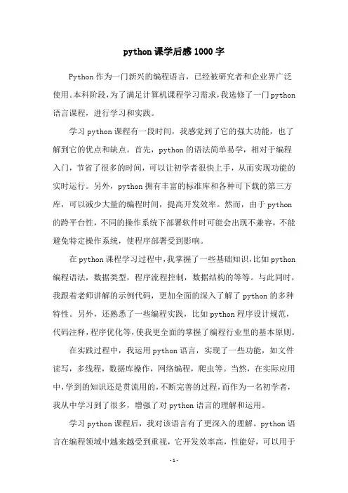python课学后感1000字