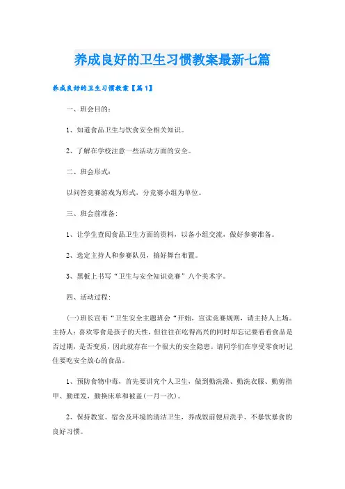 养成良好的卫生习惯教案最新七篇