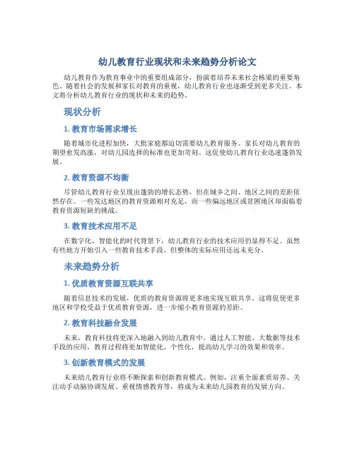 幼儿教育行业现状和未来趋势分析论文