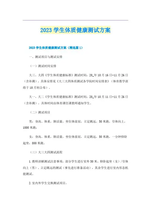 2023学生体质健康测试方案