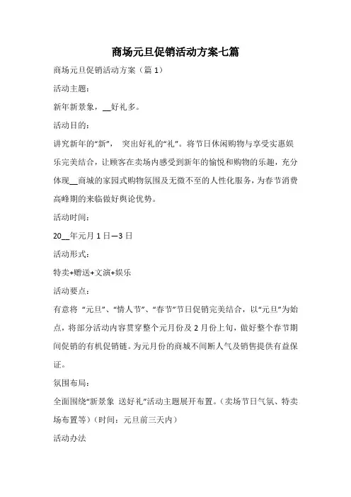 商场元旦促销活动方案