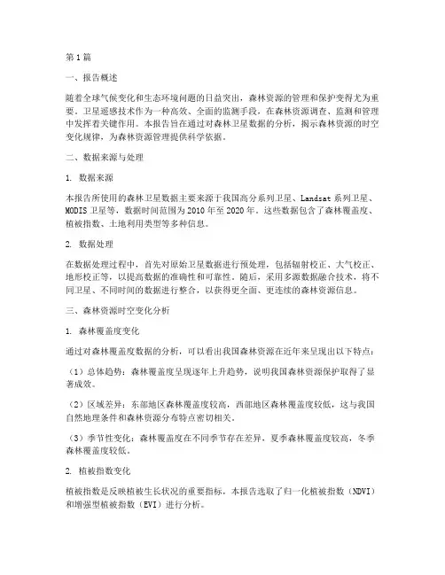 森林卫星数据分析报告(3篇)